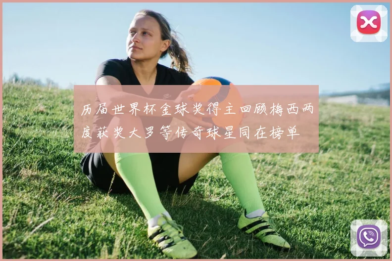 历届世界杯金球奖得主回顾梅西两度获奖大罗等传奇球星同在榜单