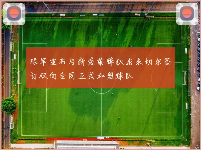 绿军宣布与新秀前锋狄龙米切尔签订双向合同正式加盟球队