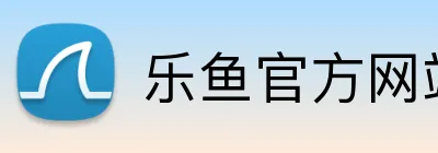 乐鱼官方网站登陆入口 logo