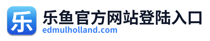 乐鱼官方网站登陆入口